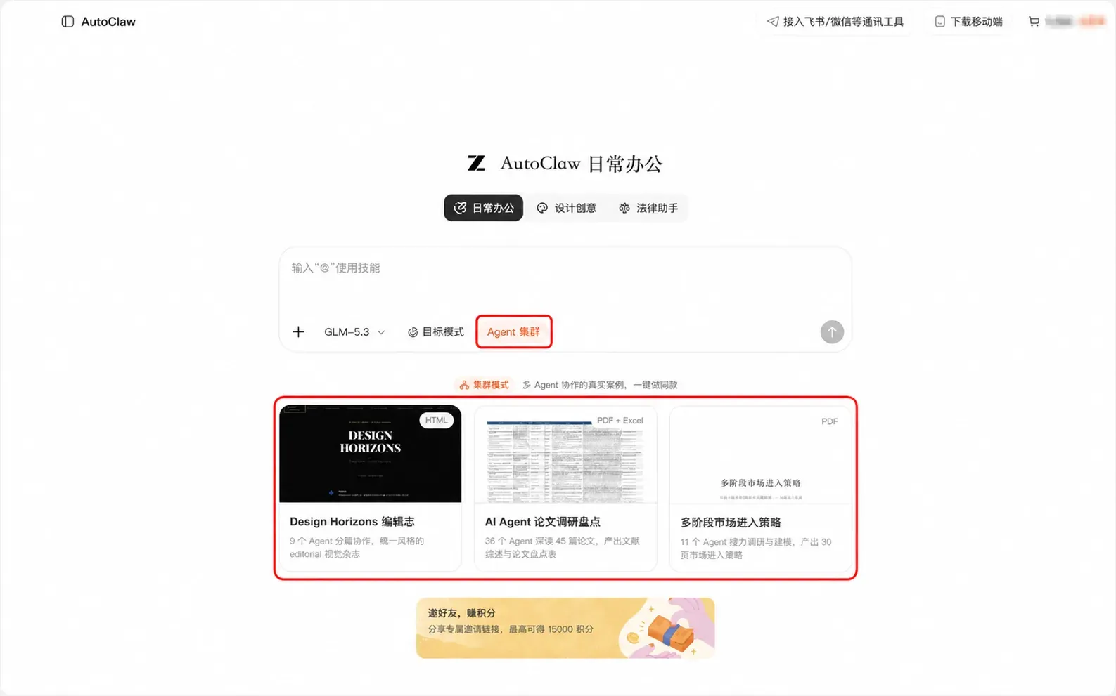 开启 Agent 集群并选择示例任务