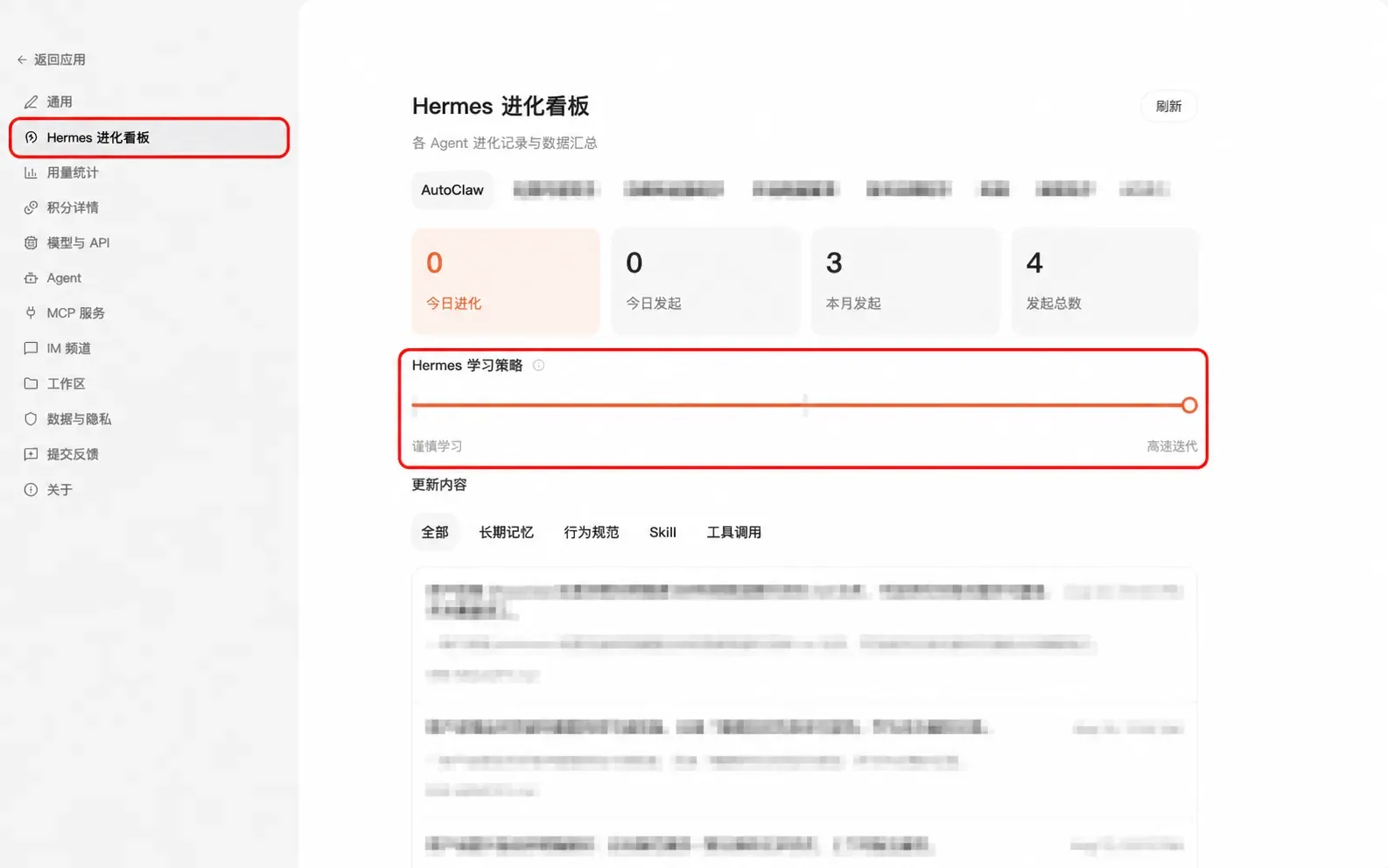 在 Hermes 进化看板查看与调整学习策略
