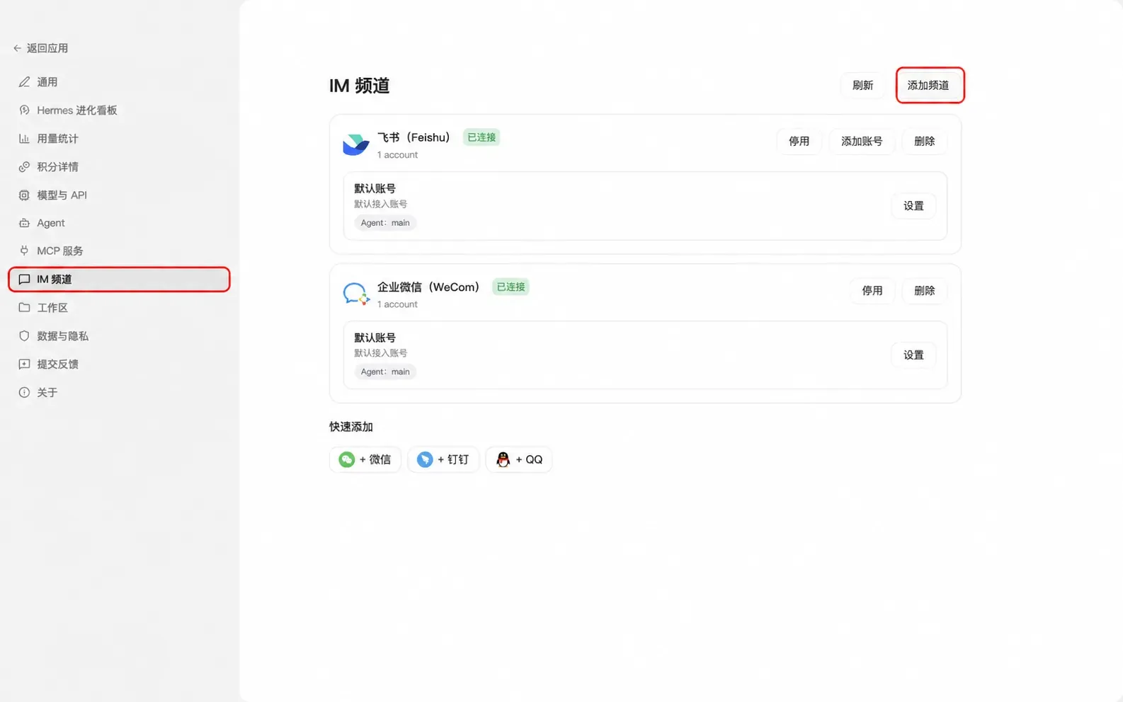 IM 频道:添加频道并管理已连接账号