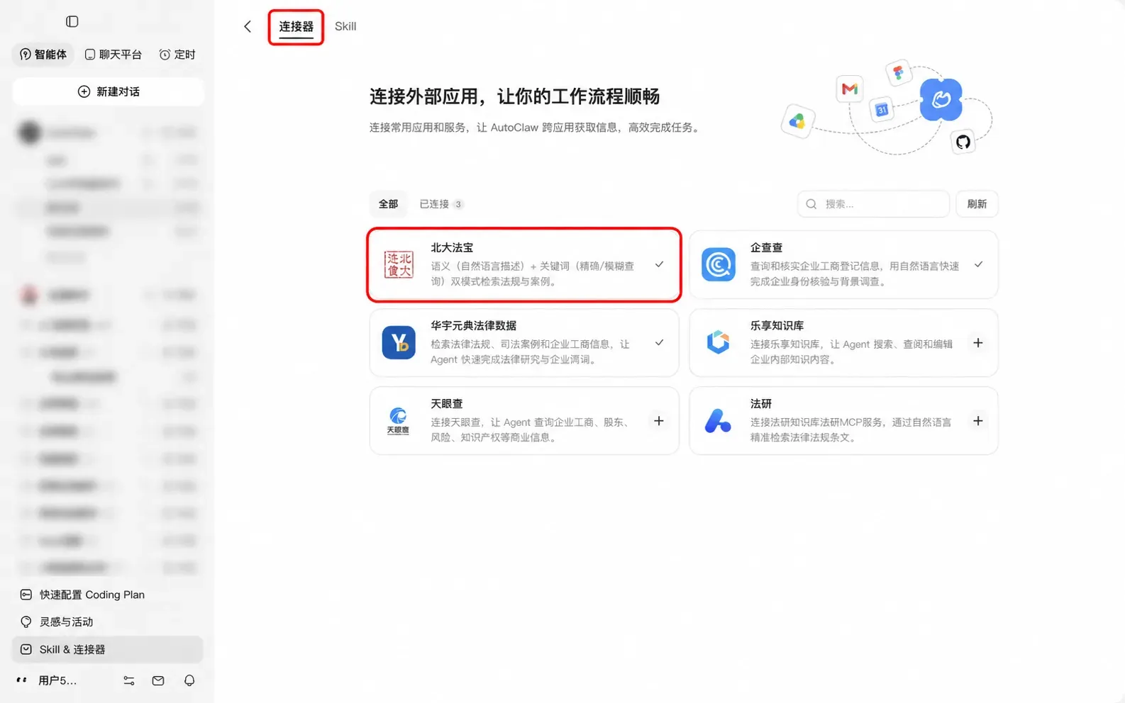 在连接器页面管理外部应用和数据服务