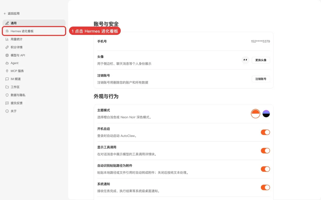 步骤 1:设置 → Hermes 进化看板