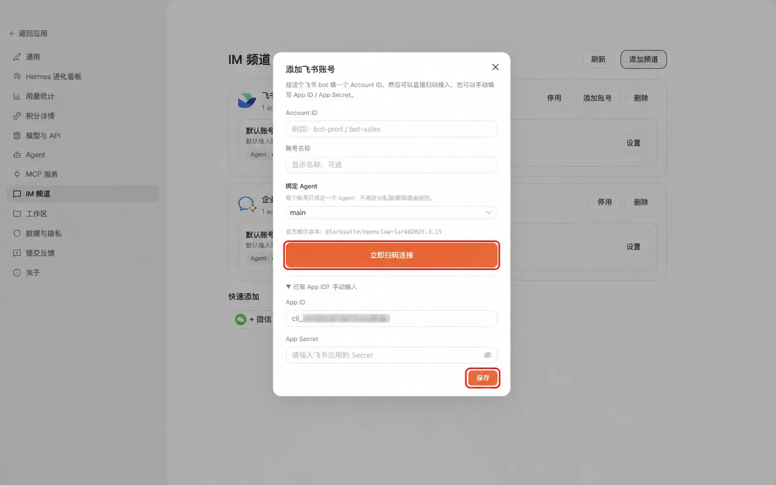 飞书账号:扫码连接或手动填写应用凭据