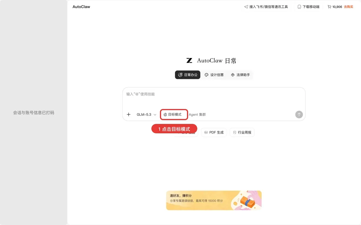 步骤 1:点击目标模式