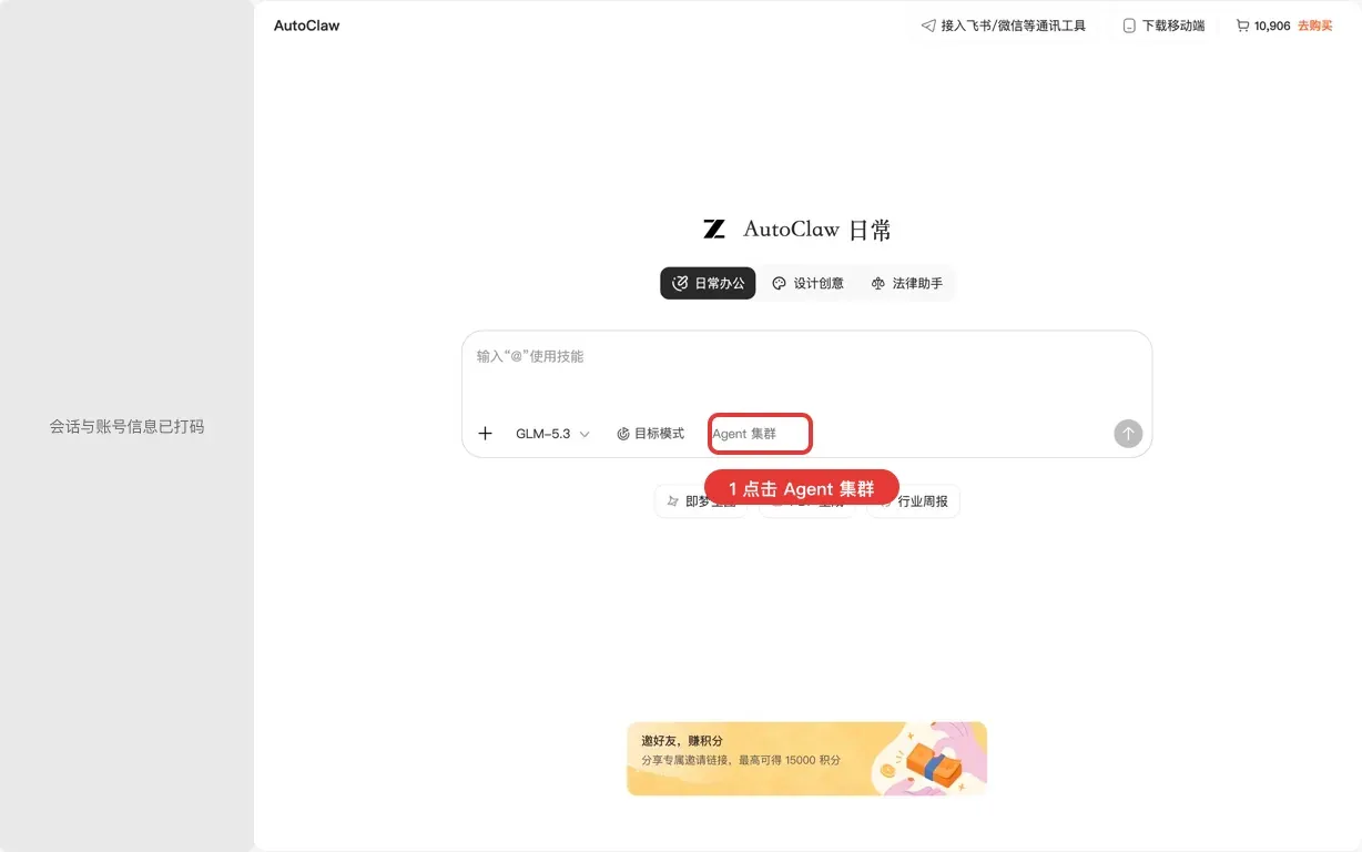 步骤 1:点击 Agent 集群