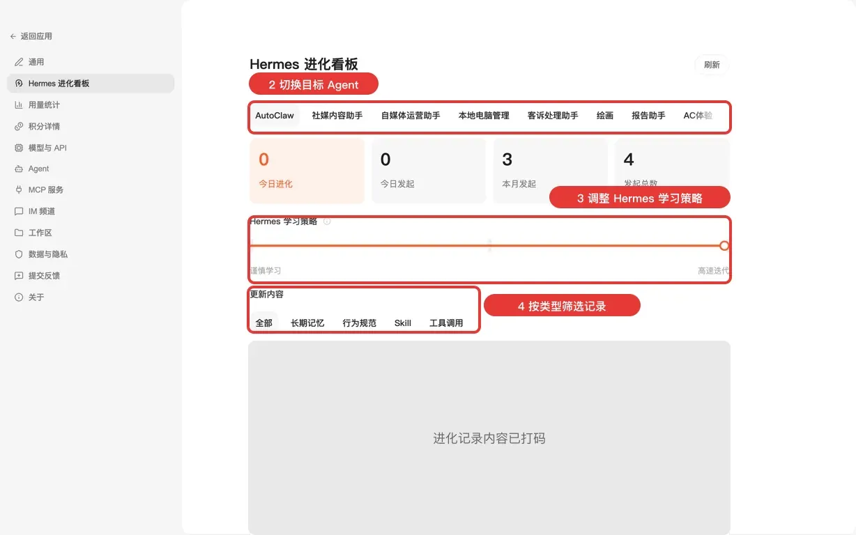 步骤 2—4:切换 Agent、调整学习策略、筛选记录(内容已打码)