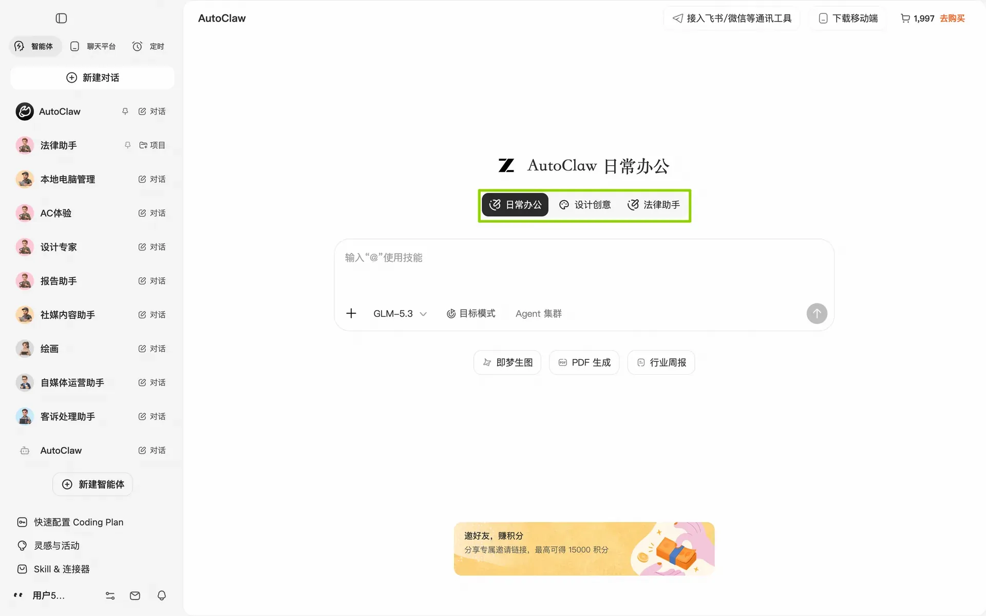 图片展示了Zhipu AI平台的界面,左侧为导航栏,有“智能体”“模式”“实时”等选项,下方列出多个智能体名称。右侧是“AutoClaw”智能体的对话界面,上方有“新建对话”按钮,中间显示“AutoClaw 日常办公”字样,下方有“日常办公