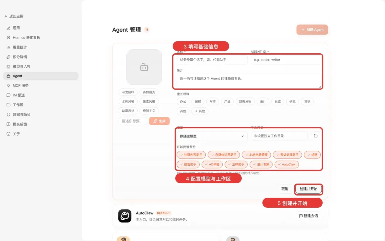 步骤 3—5:填写信息、配置模型与工作区、创建并开始