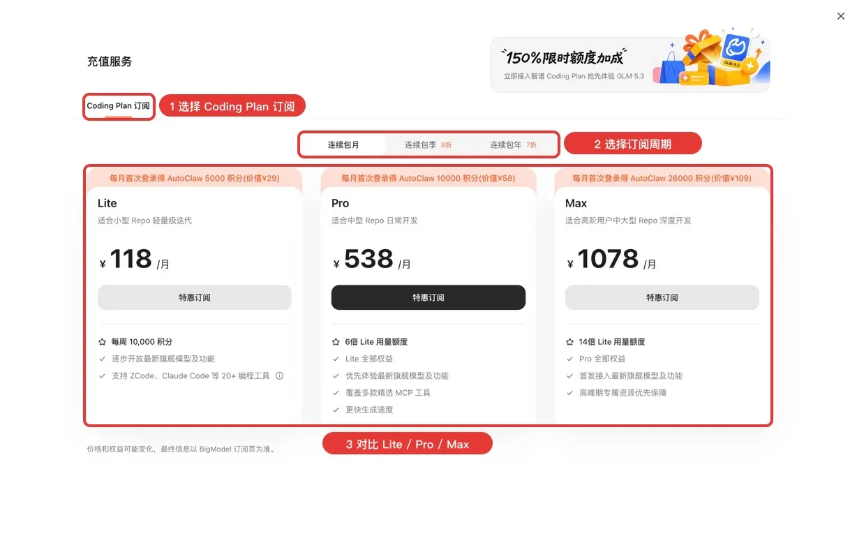 Coding Plan 连续包月:在 AutoClaw 内选择 Lite、Pro 或 Max