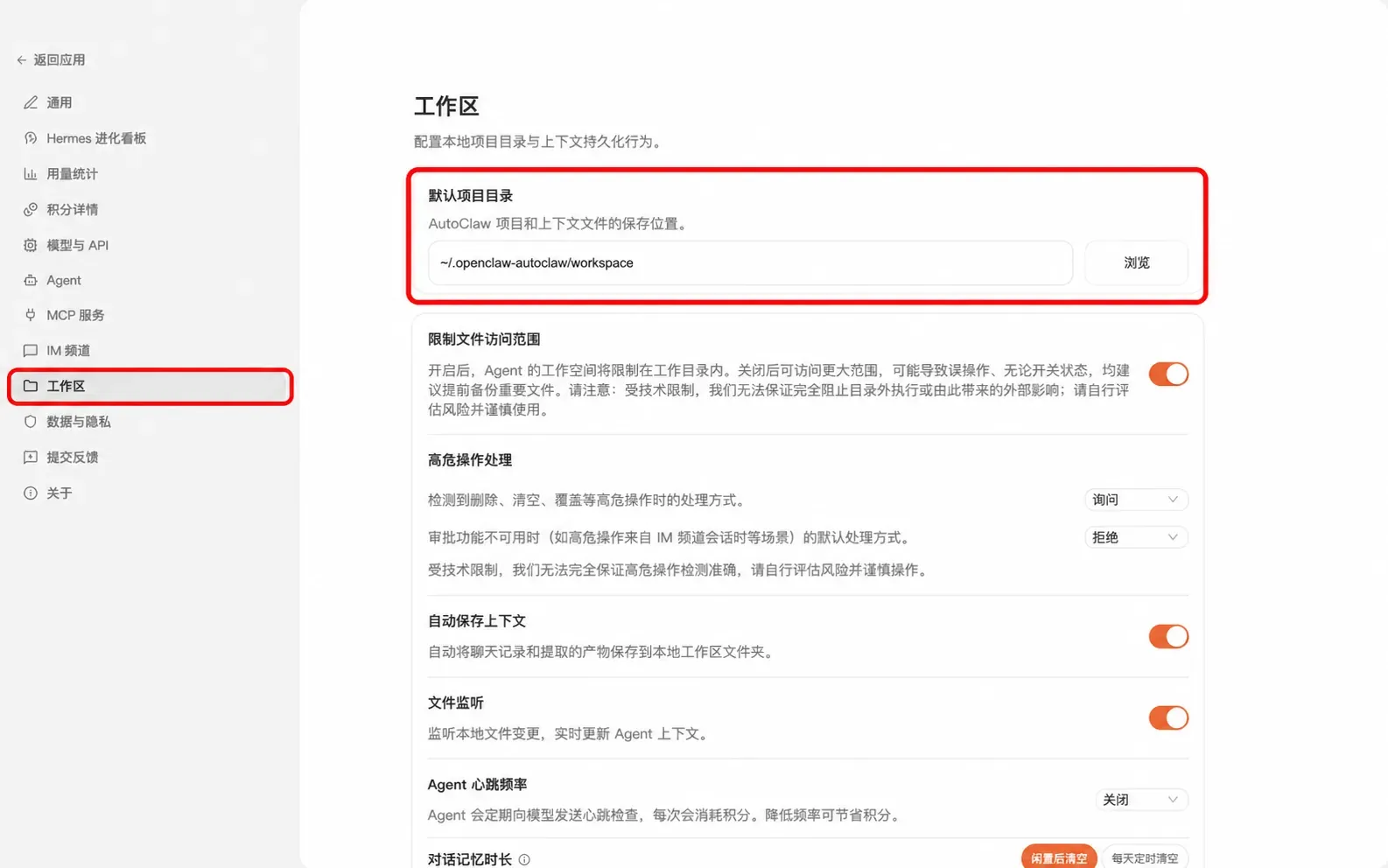 配置默认工作区和文件访问范围