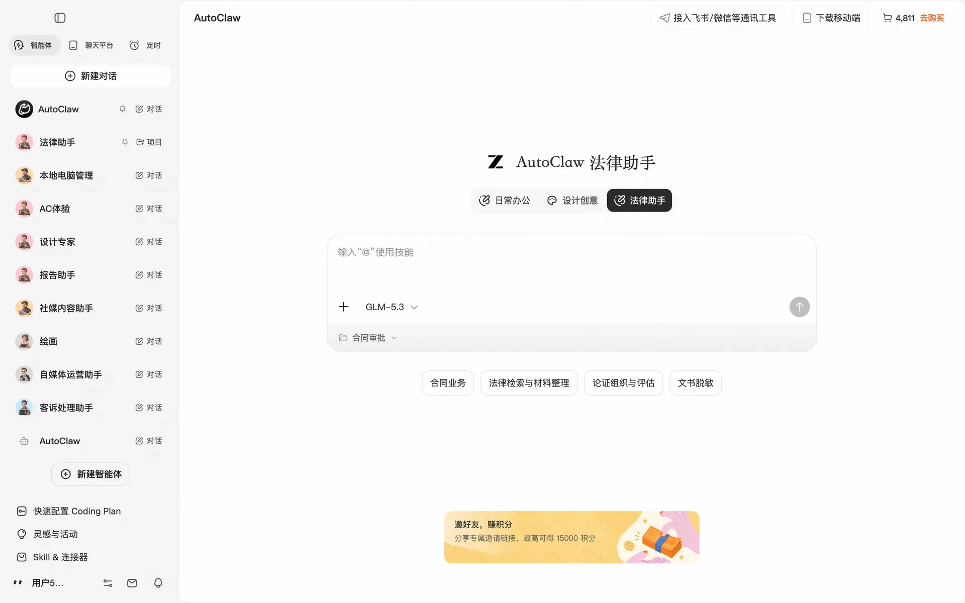 这是AutoClaw平台下法律助手功能的操作界面,页面顶部标注了“AutoClaw法律助手”,设有“日常办公”“设计创意”“法律助手”三个功能选项,当前处于法律助手板块。界面中央的输入区域标注有“输入‘#’使用技能”,已选择的模型为GLM-