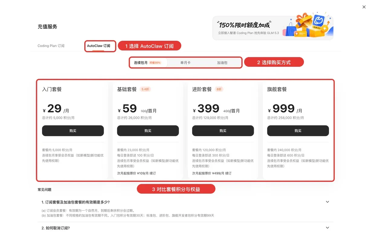 连续包月:选择 AutoClaw 订阅并对比四档套餐