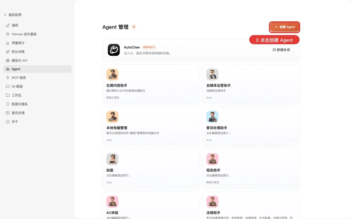 步骤 2:点击创建 Agent