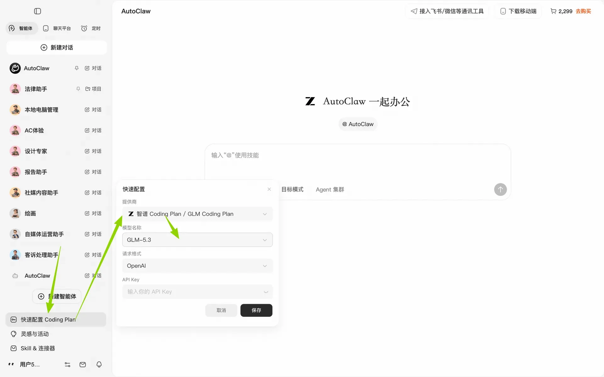 这张图片展示的是Autoclaw中配置智谱Coding Plan的操作界面,是文档中自定义模型配置相关内容的直观呈现。界面左侧选中了“快速配置Coding Plan”选项,右侧弹出了“快速配置”窗口,窗口内标注的核心配置项依次为:提供商选择
