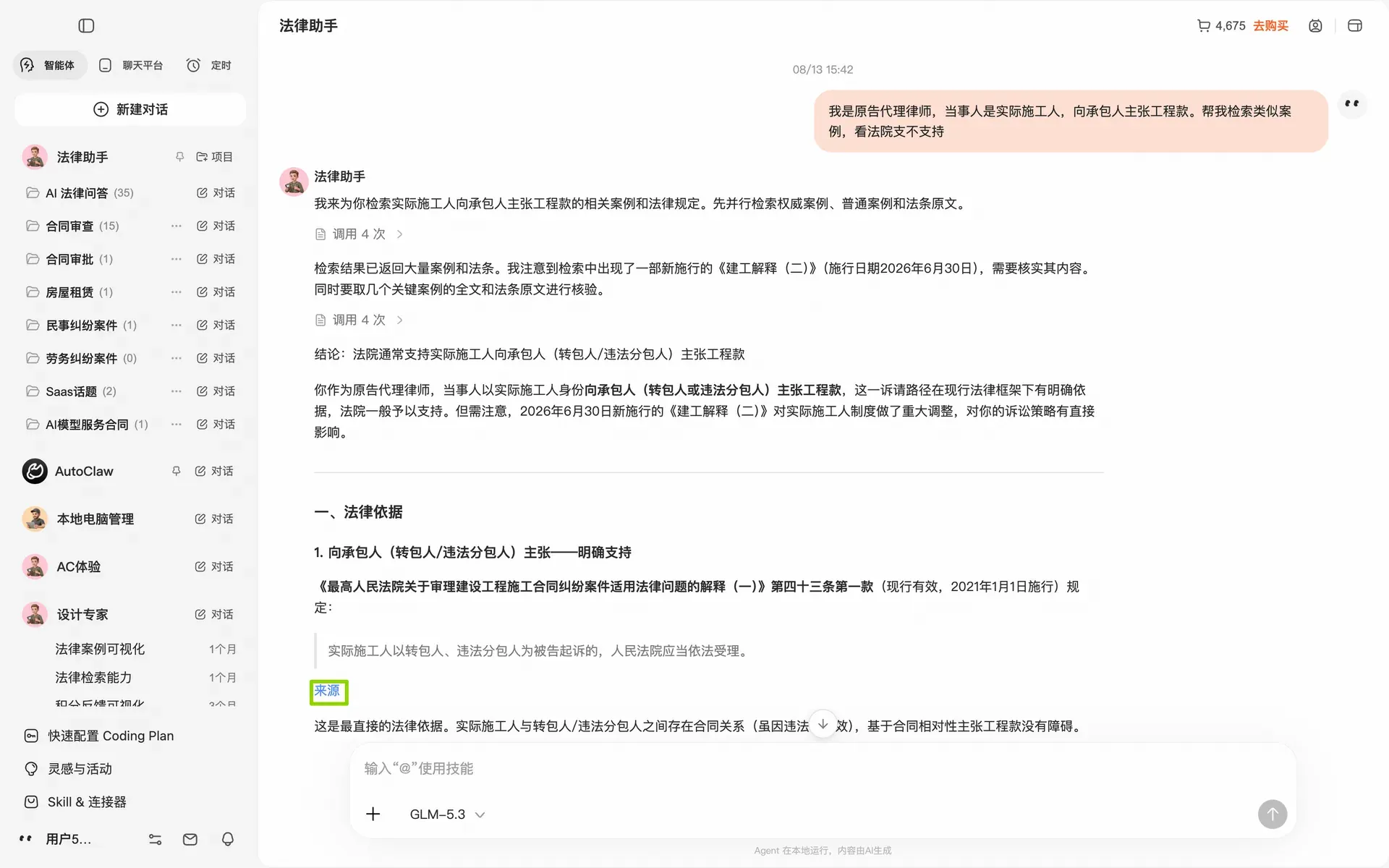 这张图片展示了法律助手的对话交互界面,左侧是对话历史分类栏,右侧顶部显示用户输入的咨询需求:“我是原告代理律师,当事人是实际施工人,向承包人主张工程款,帮我检索类似案例,看法院支不支持”。界面中法律助手已回应相关内容,核心是依据《最高人民法