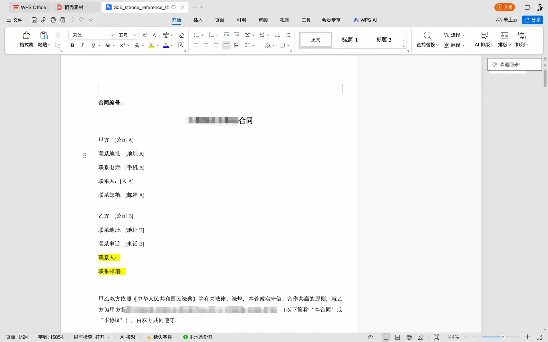 合同中的甲方、乙方等关键信息均已替换